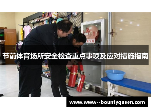 节前体育场所安全检查重点事项及应对措施指南