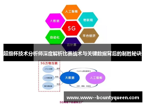 超级杯技术分析师深度解析比赛战术与关键数据背后的制胜秘诀