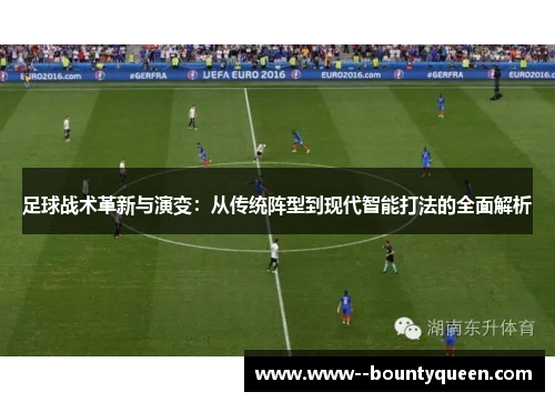 足球战术革新与演变：从传统阵型到现代智能打法的全面解析