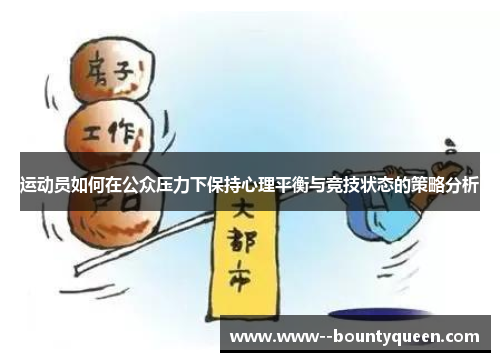 运动员如何在公众压力下保持心理平衡与竞技状态的策略分析