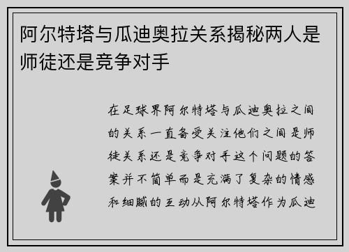 阿尔特塔与瓜迪奥拉关系揭秘两人是师徒还是竞争对手