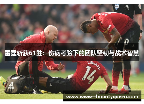 雷霆斩获61胜：伤病考验下的团队坚韧与战术智慧