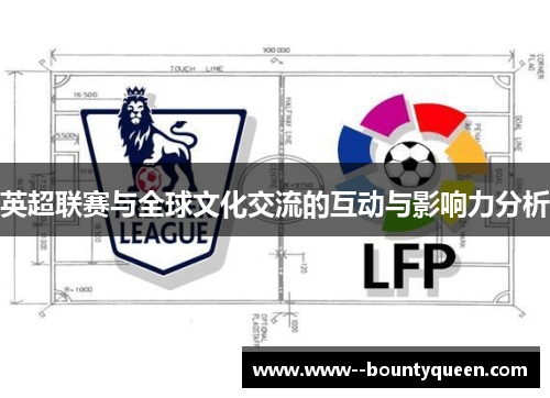英超联赛与全球文化交流的互动与影响力分析
