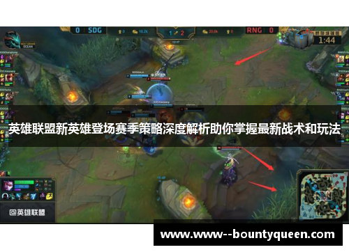 英雄联盟新英雄登场赛季策略深度解析助你掌握最新战术和玩法