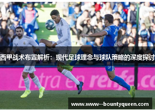 西甲战术布置解析：现代足球理念与球队策略的深度探讨