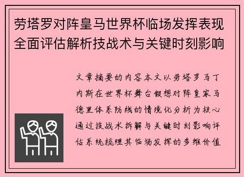 劳塔罗对阵皇马世界杯临场发挥表现全面评估解析技战术与关键时刻影响