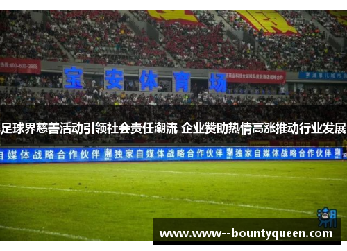 足球界慈善活动引领社会责任潮流 企业赞助热情高涨推动行业发展