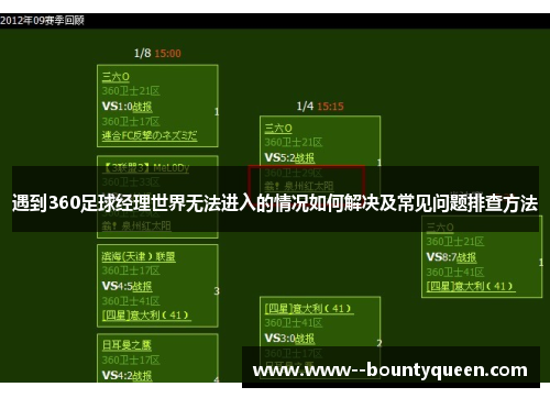 遇到360足球经理世界无法进入的情况如何解决及常见问题排查方法