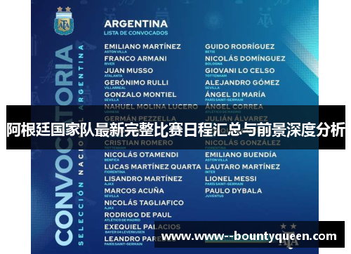 阿根廷国家队最新完整比赛日程汇总与前景深度分析