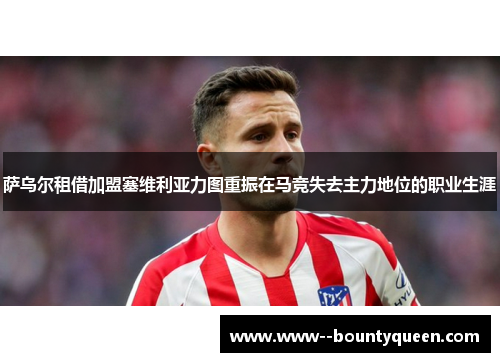 萨乌尔租借加盟塞维利亚力图重振在马竞失去主力地位的职业生涯