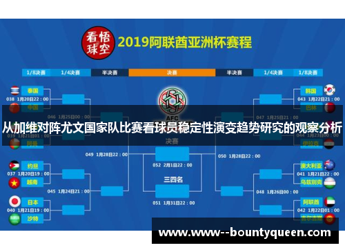 从加维对阵尤文国家队比赛看球员稳定性演变趋势研究的观察分析