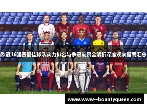 欧冠16强赛最佳球队实力排名与争冠前景全解析深度观察指南汇总