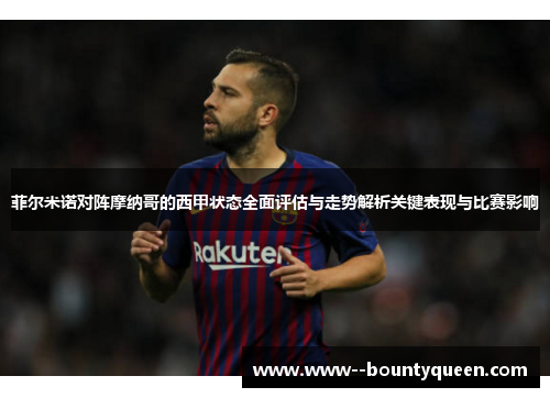 菲尔米诺对阵摩纳哥的西甲状态全面评估与走势解析关键表现与比赛影响