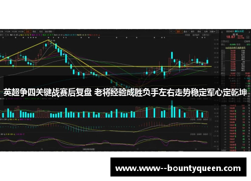英超争四关键战赛后复盘 老将经验成胜负手左右走势稳定军心定乾坤