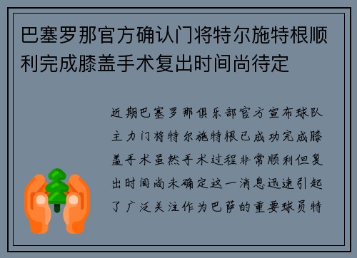 巴塞罗那官方确认门将特尔施特根顺利完成膝盖手术复出时间尚待定