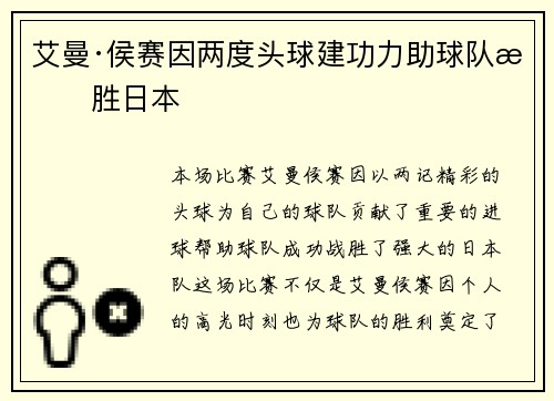 艾曼·侯赛因两度头球建功力助球队战胜日本