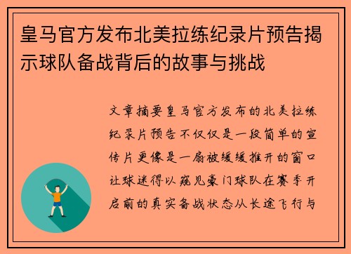 皇马官方发布北美拉练纪录片预告揭示球队备战背后的故事与挑战