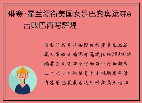 琳赛·霍兰领衔美国女足巴黎奥运夺金击败巴西写辉煌