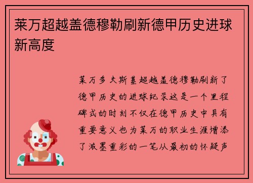 莱万超越盖德穆勒刷新德甲历史进球新高度