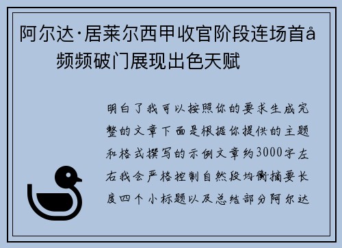 阿尔达·居莱尔西甲收官阶段连场首发频频破门展现出色天赋