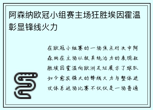 阿森纳欧冠小组赛主场狂胜埃因霍温彰显锋线火力