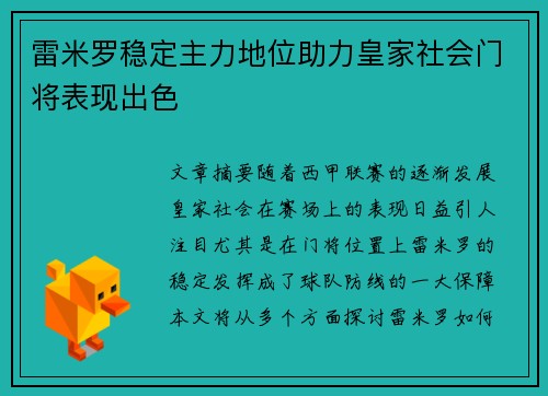 雷米罗稳定主力地位助力皇家社会门将表现出色