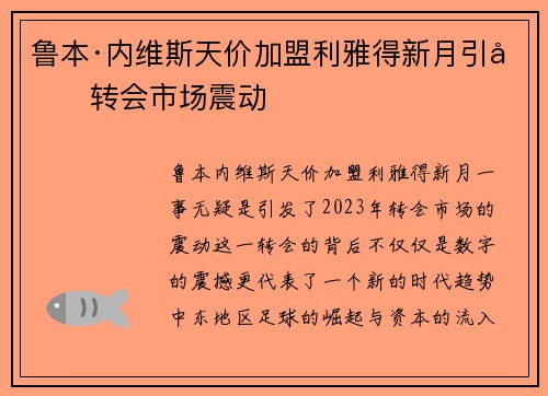 鲁本·内维斯天价加盟利雅得新月引发转会市场震动