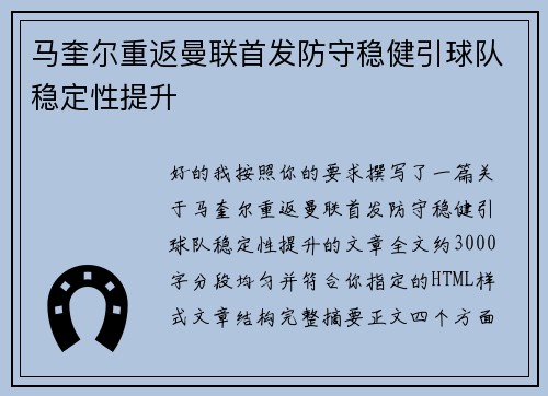 马奎尔重返曼联首发防守稳健引球队稳定性提升