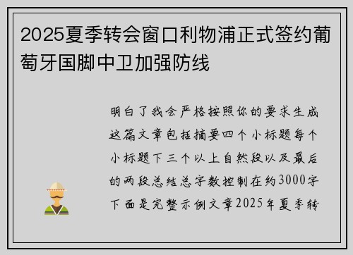 2025夏季转会窗口利物浦正式签约葡萄牙国脚中卫加强防线