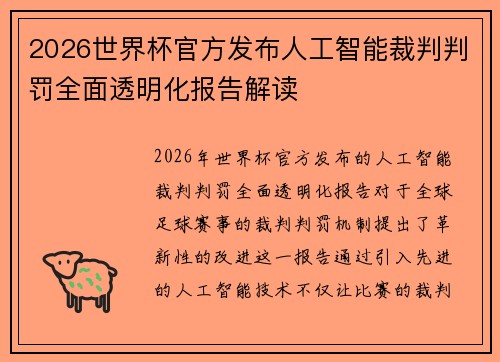 2026世界杯官方发布人工智能裁判判罚全面透明化报告解读