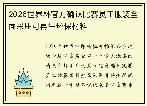 2026世界杯官方确认比赛员工服装全面采用可再生环保材料