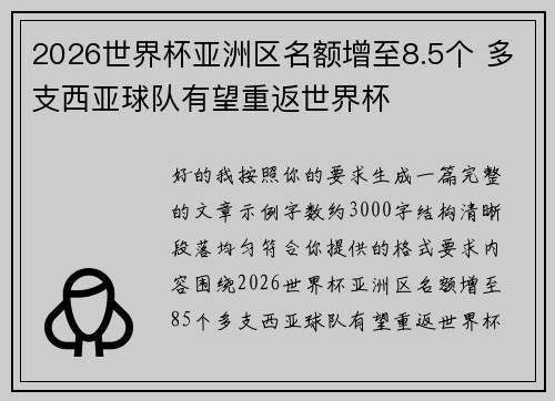 2026世界杯亚洲区名额增至8.5个 多支西亚球队有望重返世界杯