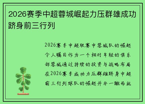 2026赛季中超蓉城崛起力压群雄成功跻身前三行列