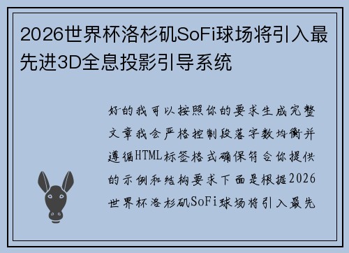 2026世界杯洛杉矶SoFi球场将引入最先进3D全息投影引导系统