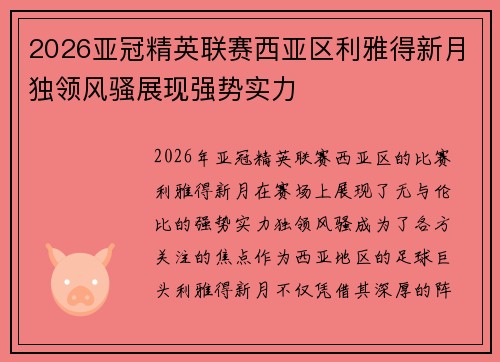 2026亚冠精英联赛西亚区利雅得新月独领风骚展现强势实力