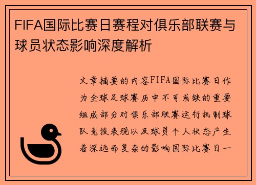FIFA国际比赛日赛程对俱乐部联赛与球员状态影响深度解析