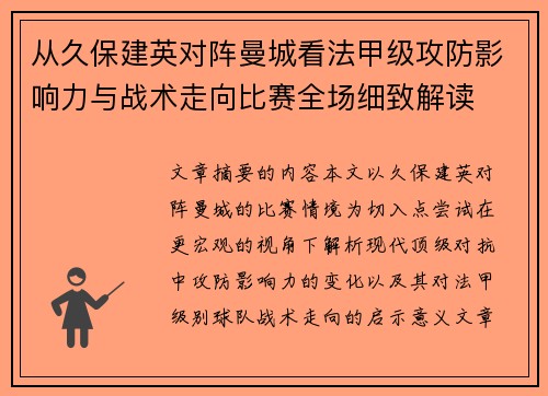 从久保建英对阵曼城看法甲级攻防影响力与战术走向比赛全场细致解读