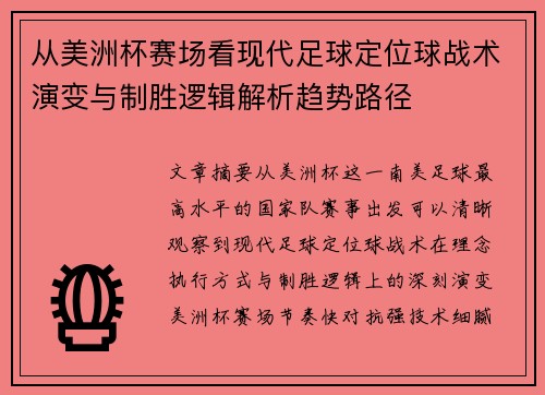 从美洲杯赛场看现代足球定位球战术演变与制胜逻辑解析趋势路径