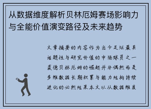 从数据维度解析贝林厄姆赛场影响力与全能价值演变路径及未来趋势
