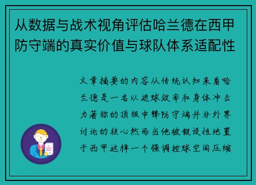 从数据与战术视角评估哈兰德在西甲防守端的真实价值与球队体系适配性