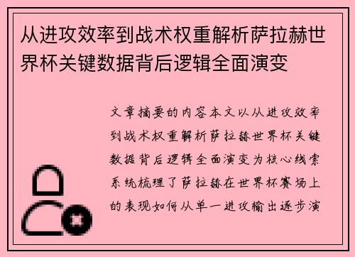从进攻效率到战术权重解析萨拉赫世界杯关键数据背后逻辑全面演变