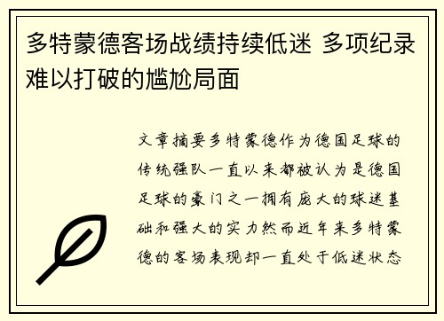 多特蒙德客场战绩持续低迷 多项纪录难以打破的尴尬局面