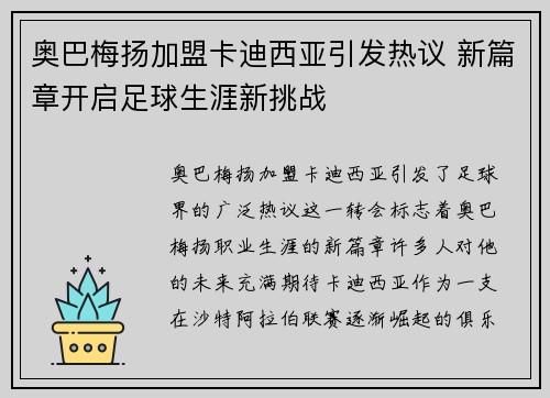 奥巴梅扬加盟卡迪西亚引发热议 新篇章开启足球生涯新挑战
