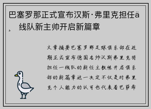 巴塞罗那正式宣布汉斯·弗里克担任一线队新主帅开启新篇章
