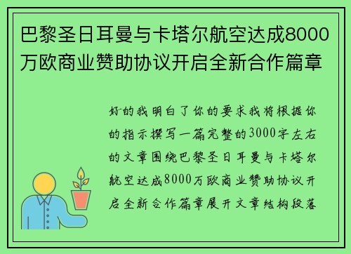 巴黎圣日耳曼与卡塔尔航空达成8000万欧商业赞助协议开启全新合作篇章