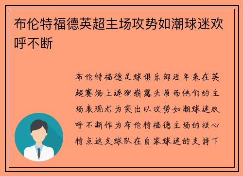 布伦特福德英超主场攻势如潮球迷欢呼不断