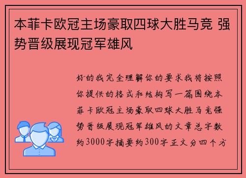 本菲卡欧冠主场豪取四球大胜马竞 强势晋级展现冠军雄风