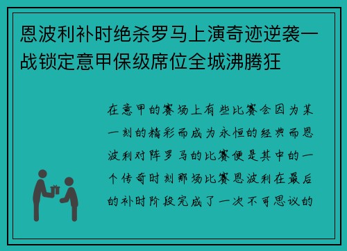 恩波利补时绝杀罗马上演奇迹逆袭一战锁定意甲保级席位全城沸腾狂