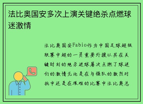 法比奥国安多次上演关键绝杀点燃球迷激情