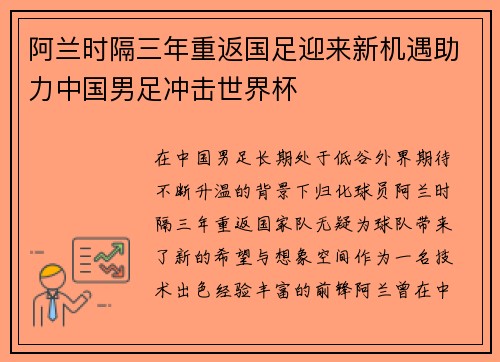 阿兰时隔三年重返国足迎来新机遇助力中国男足冲击世界杯